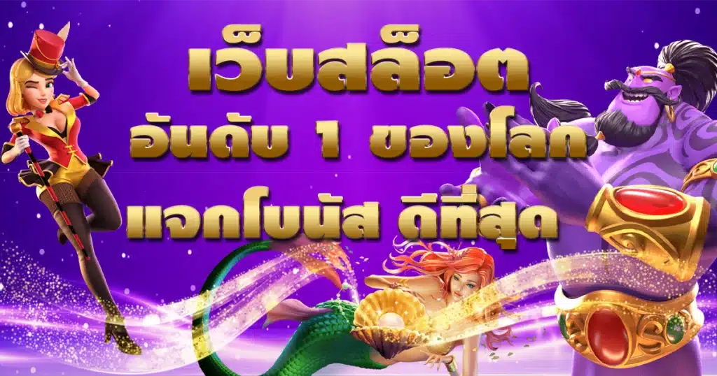 เว็บสล็อตอันดับ 1 ของโลก แจกโบนัส ดีที่สุด
